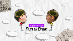 Run to Brain 타이틀